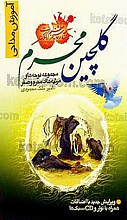 گلچین محرم (آموزش مداحی، مجموعه نوحه ها و مرثیه های محرم و صفر)