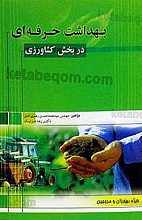 بهداشت حرفه ای در بخش کشاورزی (ویژه بهورزان و مروجین)
