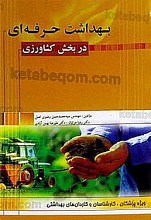 بهداشت حرفه ای در بخش کشاورزی (ویژه پزشکان، کارشناسان و کاردان های بهداشتی)