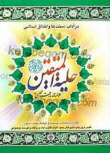 حلیه المتقین -  در آداب، سنت ها و اخلاق اسلامی