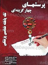 پرسشهای چهارگزینه ای تک یاخته شناسی