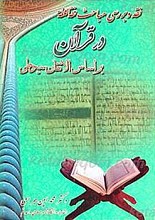 نقد و بررسی مباحث فقه اللغه در الاتقان سیوطی