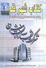 کتاب شهر قم بانک اطلاعات شهری استان قم