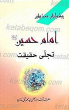پیشوایان صدیقین، امام حسین (علیه السلام) تجلی حقیقت