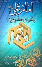 امام علی علیه السلام پیشوای صدیقین