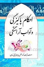 احکام پاکیزگی و آداب آراستگی