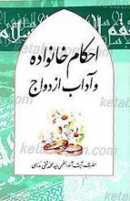 احکام خانواده و آداب ازدواج