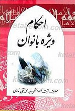 احکام ویژه بانوان