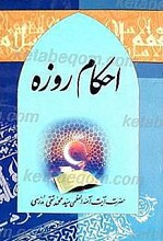 احکام روزه