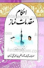 احکام مقدمات نماز