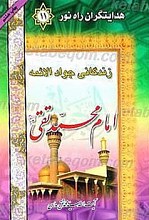 هدایتگران راه نور- زندگانی جواد الائمه امام محمد تقی (علیه السلام)