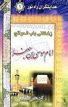 هدایتگران راه نور- زندگانی امام موسی بن جعفر (علیه السلام)