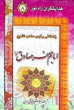 هدایتگران راه نور- زندگانی امام جعفر صادق (علیه السلام)