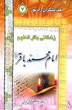 هدایتگران راه نور- زندگانی امام محمد باقر (علیه السلام)