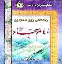 هدایتگران راه نور- زندگانی امام سجاد (علیه السلام)