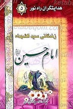 هدایتگران راه نور- زندگانی سید الشهداء حضرت امام حسین (علیه السلام)