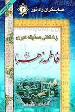 هدایتگران راه نور- زندگانی صدیقه کبری حضرت فاطمه زهرا (سلام الله علیها)