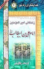 هدایتگران راه نور- زندگانی امام علی بن ابی طالب (علیه السلام)