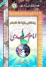 هدایتگران راه نور- زندگی نامه بقیه الله الاعظم امام مهدی (عجل الله تعالی فرجه الشریف)