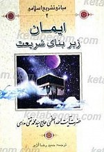 ایمان، زیر بنای شریعت