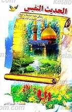 الحدیث النفیس