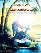زندگی نامه و زیارت نامه حضرت ابوالفضل العباس (علیه السلام)