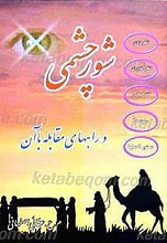 شور چشمی و راه های مقابله با آن