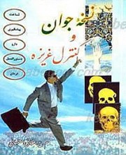 نسخه جوان و کنترل غریزه جلد چهارم ارتباط دختر و پسر