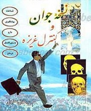 نسخه جوان و کنترل غریزه جلد ششم