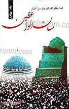 لسان الواعظین (جلد چهارم و پنجم)