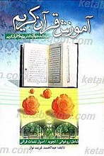 آموزش قرآن کریم