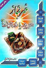 مهر نماز؛ اختراع شیعه یا انکار اهل سنت؟