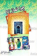 چرا نماز؟!