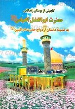 گلچینی از بوستان زندگانی حضرت ابوالفضل العباس (علیه السلام)