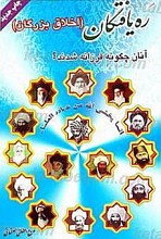 ره یافتگان آنان چگونه فرزانه شدند؟