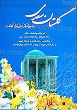 گلستان سعدی