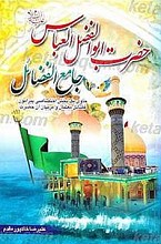 حضرت ابوالفضل العباس (علیه السلام) جامع الفضائل