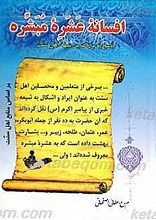 افسانه عشره مبشره