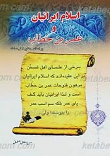 اسلام ایرانیان و عمر بن خطاب
