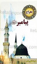 معراج پیامبر صلی الله علیه و آله