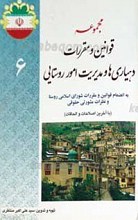 مجموعه قوانین و مقررات دهیاریها و مدیریت امور روستایی
