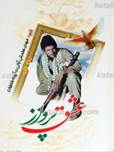 عشق پرواز ـ شهید مهدی سلمانی آرانی