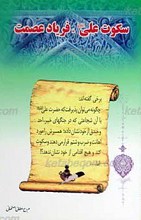 سکوت علی علیه السلام فریاد عصمت