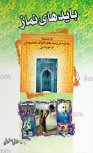 بایدهای نماز ـ به ضمیمه خلاصه ای از سه عامل انحراف دانشمندان درحوزه دین