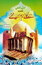 خورشید رمضان ـ نگاهی به زندگانی حضرت امام حسن مجتبی علیه السلام