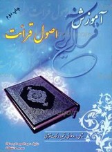 آموزش قرآن کریم اصول قرائت