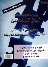 زبان تخصصی برای دانشجویان کارشناسی و کارشناسی ارشد رشته مدیریت