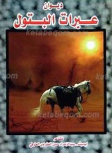 دیوان عبرت البتول فی احزان و مراثی اهل البیت علیهم السلام