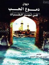 دیوان دموع الحب فی نهر الفرات