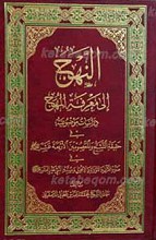 النَّهْج الی معرفه المُهَج دراسات موضوعیه فی حقیقه التشیع و المعصومین الاربعه عشر علیهم السلام
